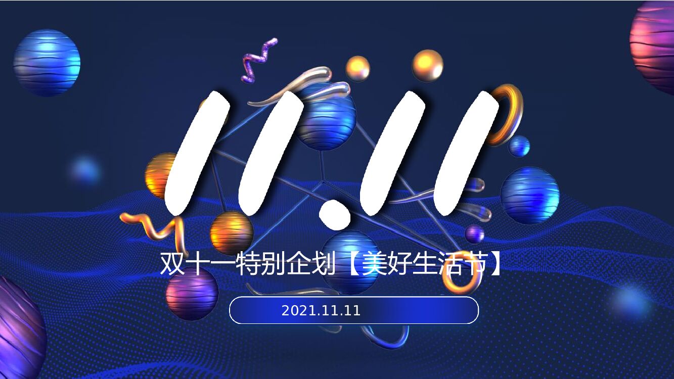 地产项目双十一特别企划（美好生活节主题）活动策划方案