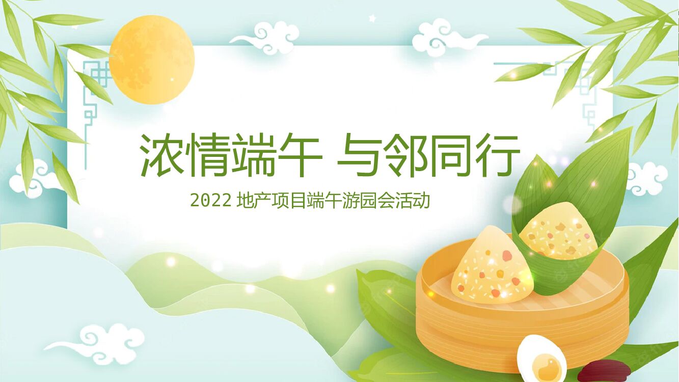 地产项目端午游园会（浓情端午 与邻同行主题）活动策划方案