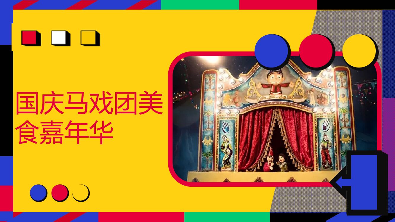 商业广场国庆马戏团美食嘉年华活动策划方案