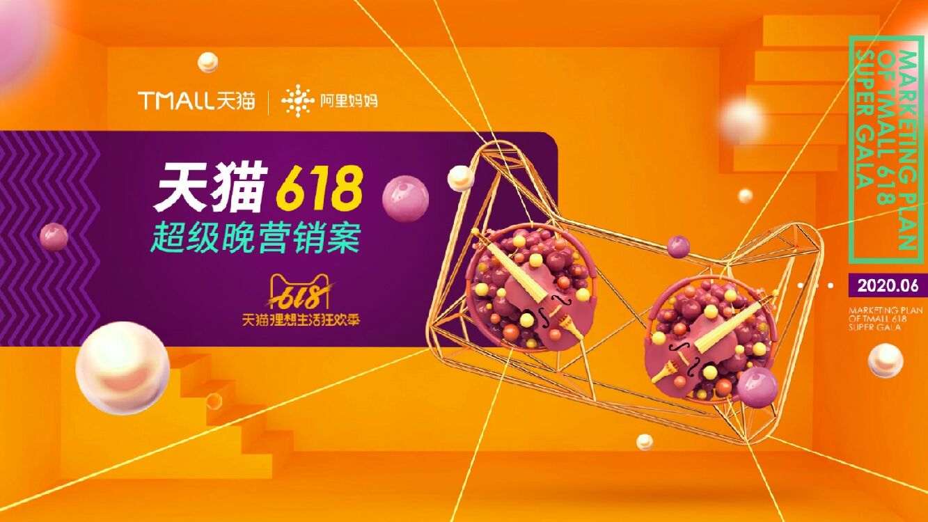 天猫618超级晚营销方案