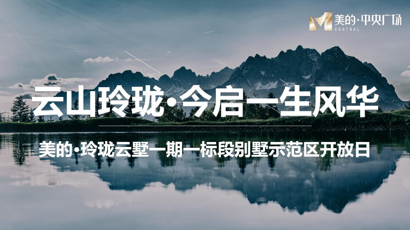梧州美的·中央广场别墅示范区开放