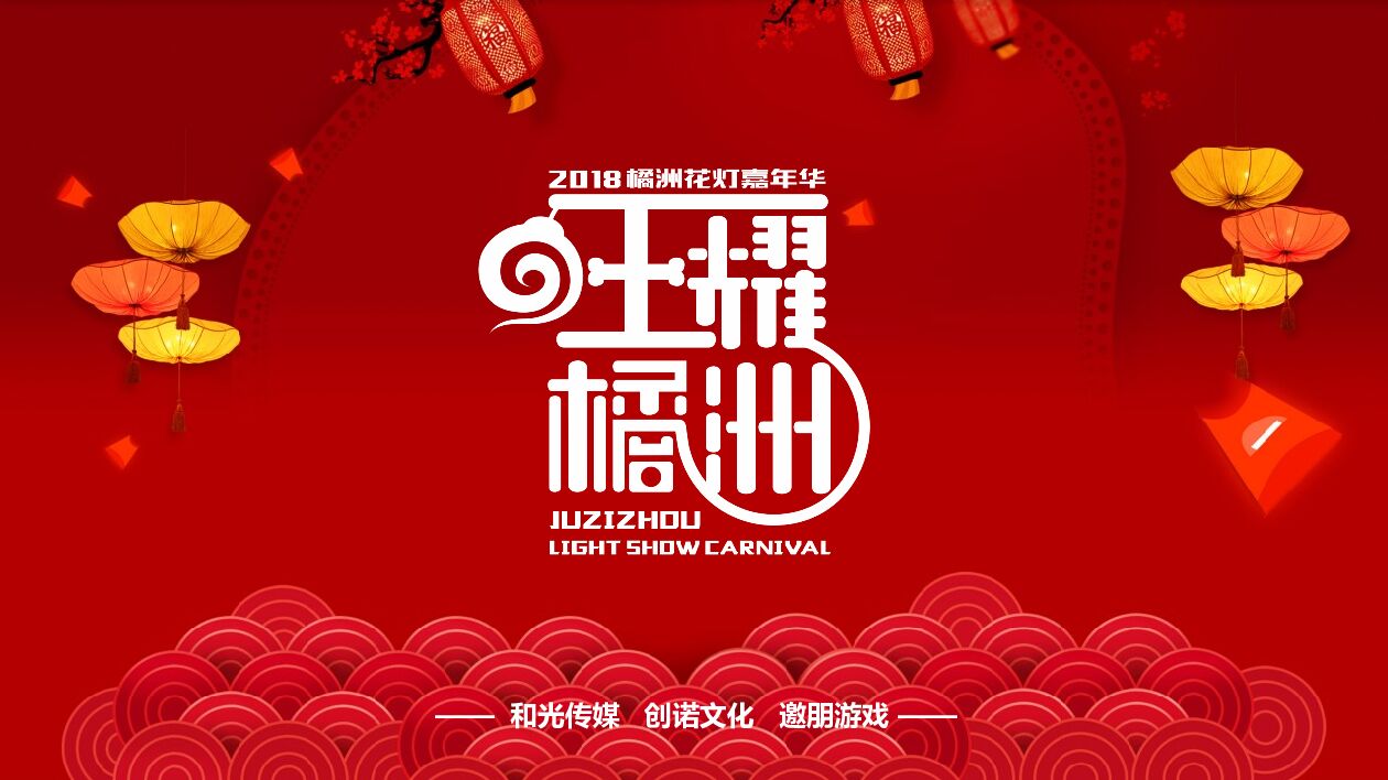 橘洲花灯展嘉年华招商方案（1025版）