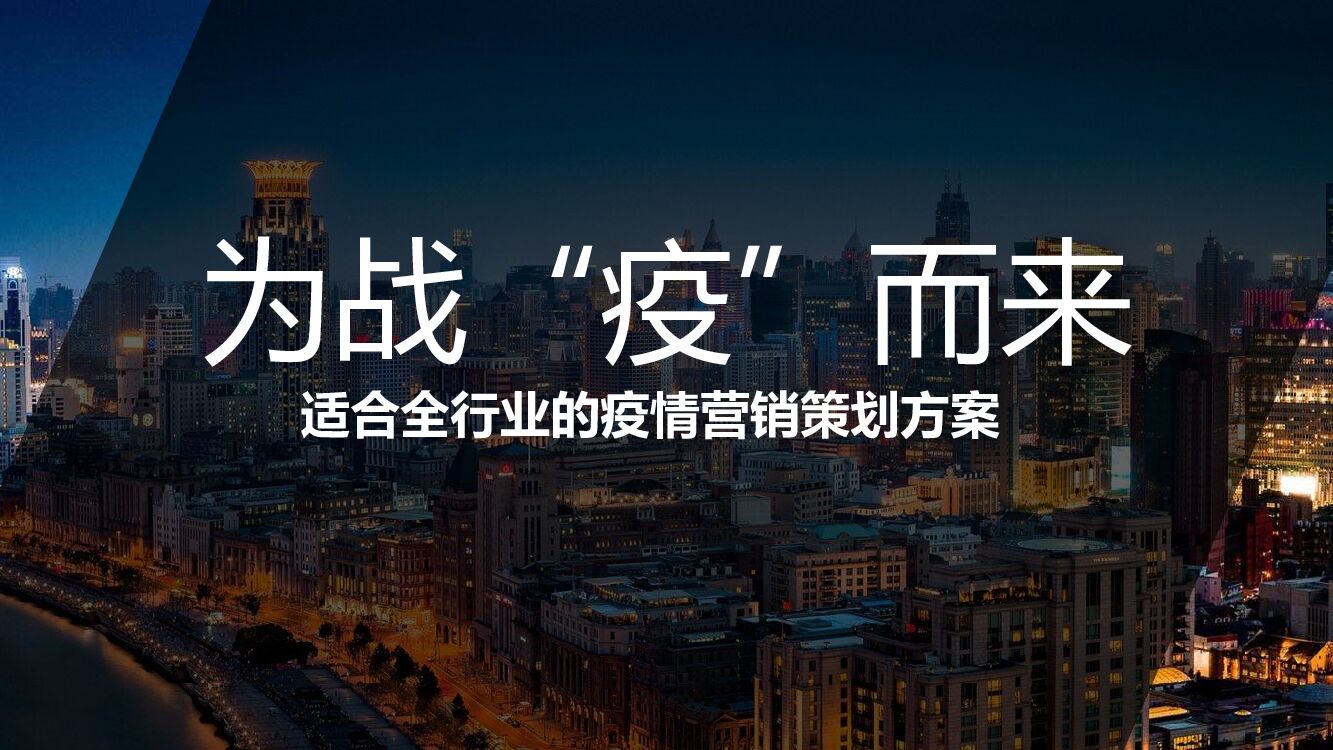 适合全行业的疫情营销“为战'疫'而来”主题策划方案