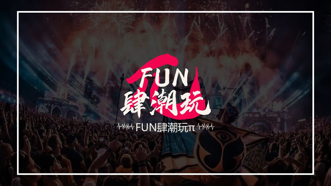 文旅项目FUN肆潮玩π活动招商方案