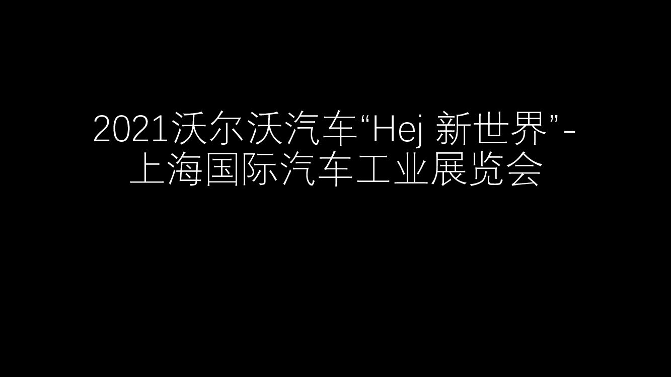 沃尔沃汽车-上海国际汽车工业展览会