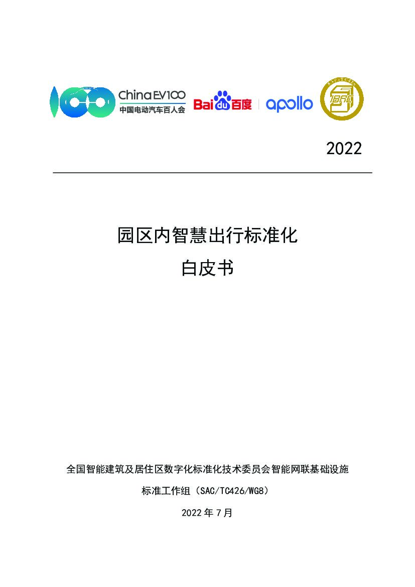 全国智标委&百度：2022年园区内智慧出行标准化白皮书