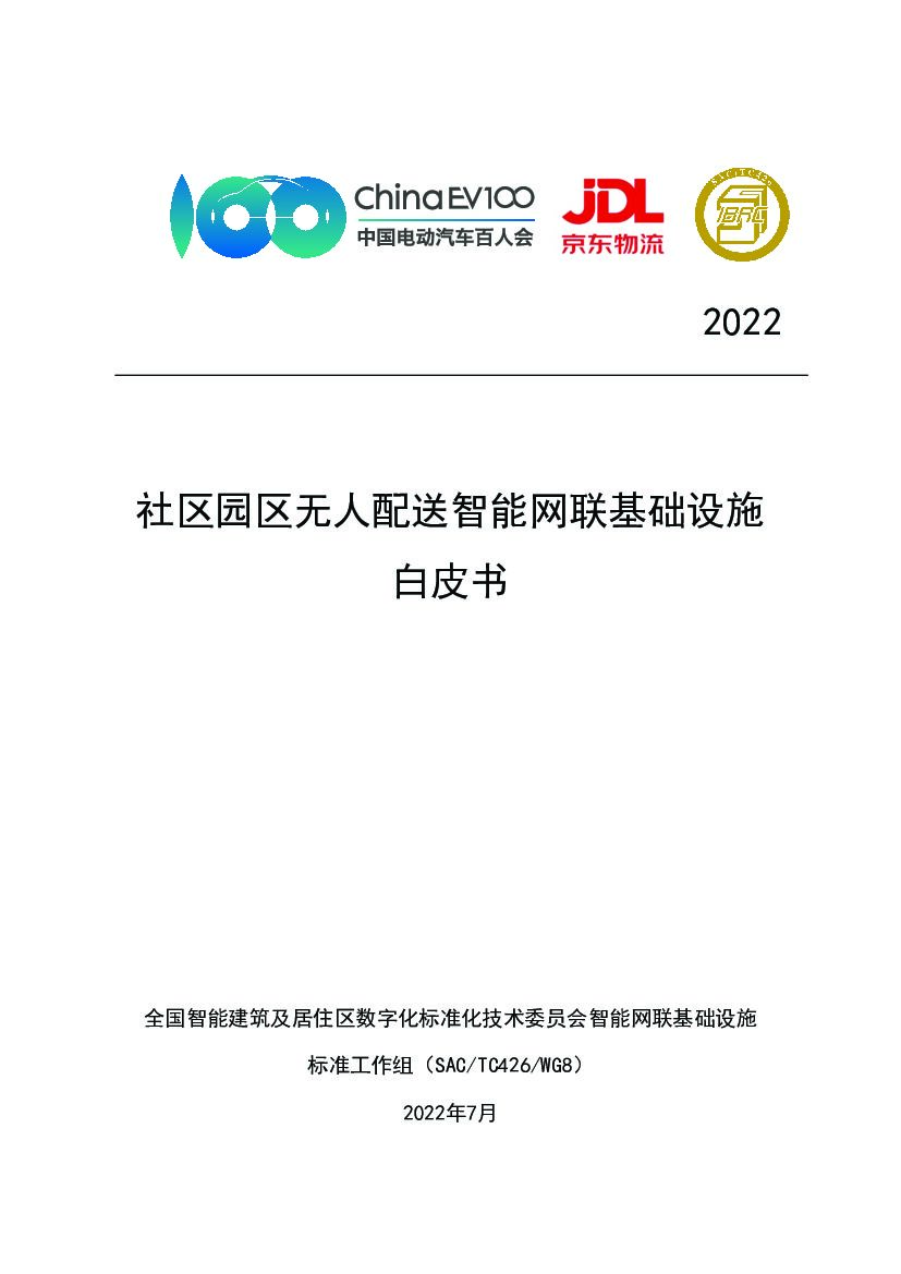 全国智标委&京东物流：2022年社区园区无人配送智能网联基础设施白皮书