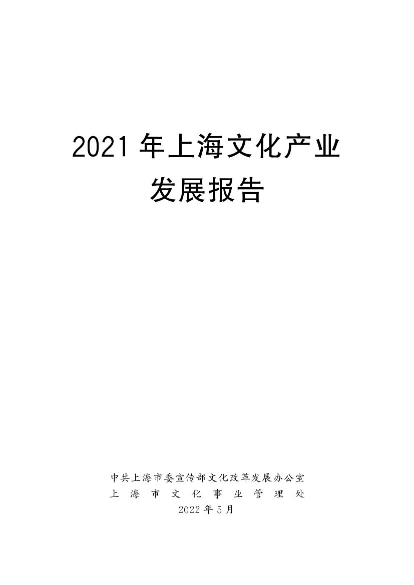 上海市委宣传部：2021年上海文化产业发展报告