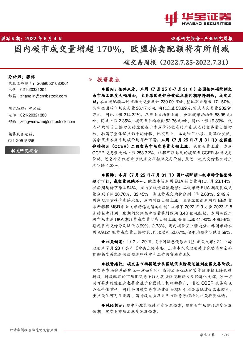 华宝证券：环保<em>碳</em>交易周报：国内<em>碳</em>市成交量增超170%，欧盟拍卖配额将有所削减 海报