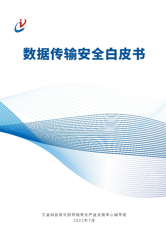 工信部：数据传输安全白皮书