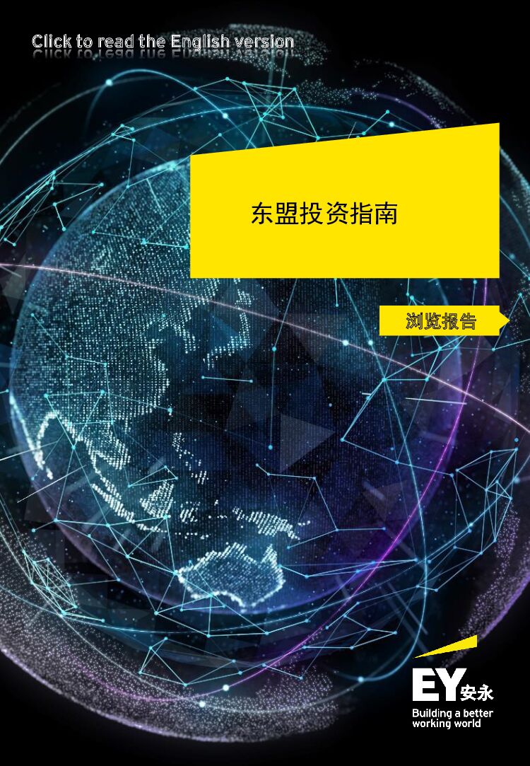 安永：东盟投资指南（2022年版）