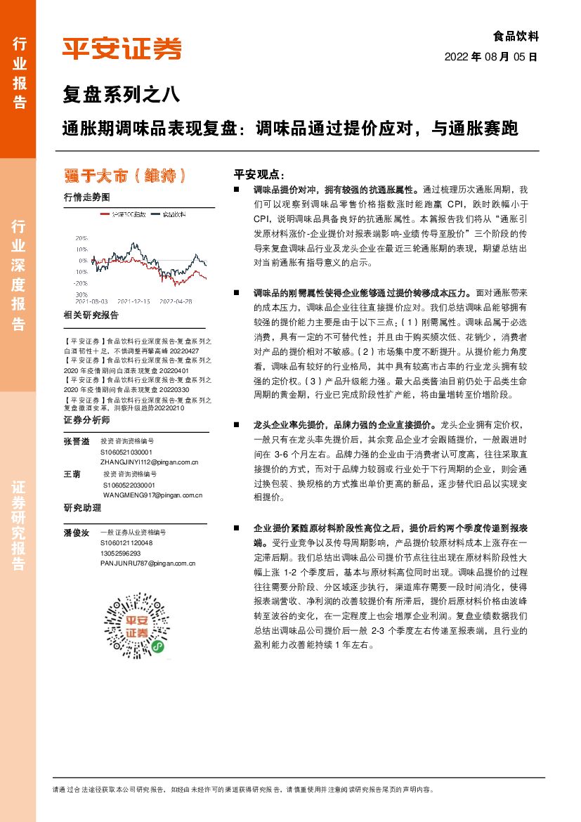 平安证券：食品饮料复盘系列之八：通胀期调味品表现复盘：调味品通过提价应对，与通胀赛跑