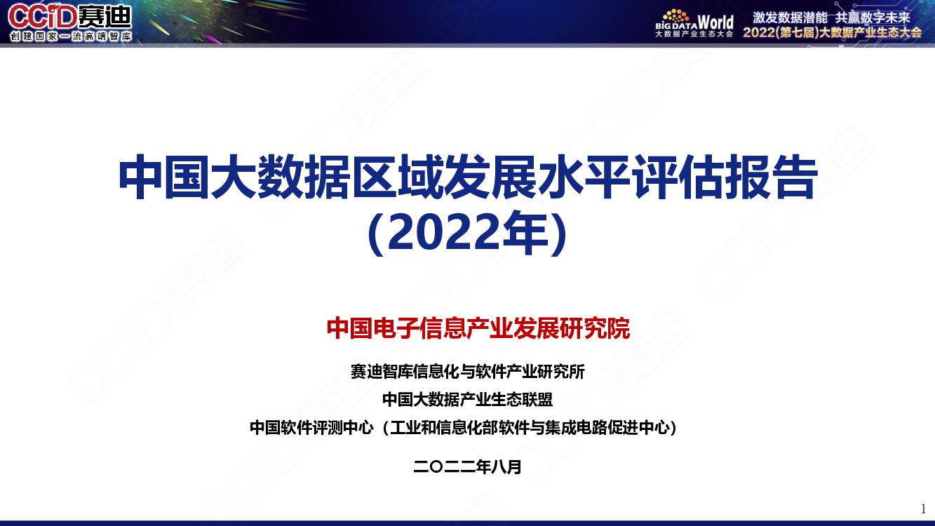 赛迪智库：中国大数据区域发展水平评估报告（2022年）