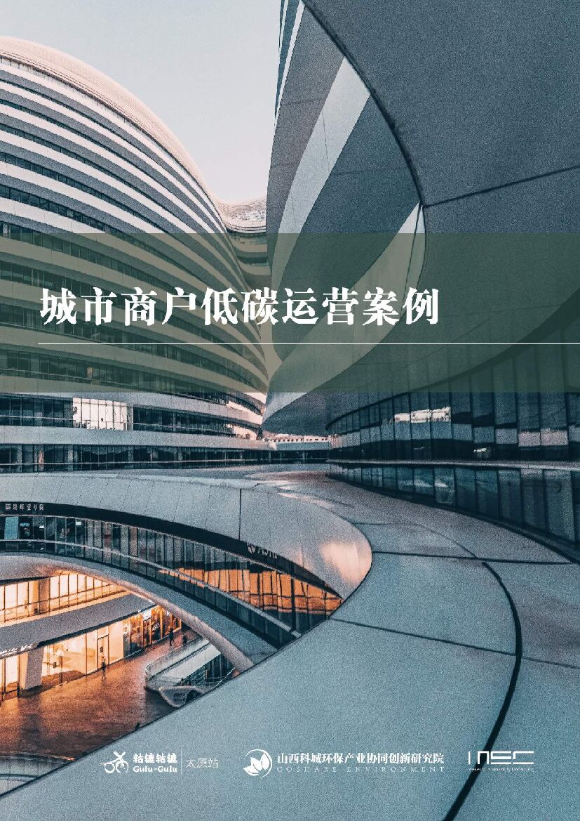 MSC&轱辘轱辘：城市商户低<em>碳</em>运营案例 海报