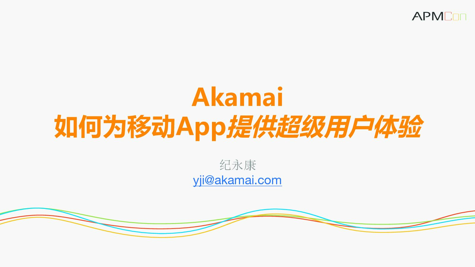 Akamai CDN如何为移动APP提供超级用户体验