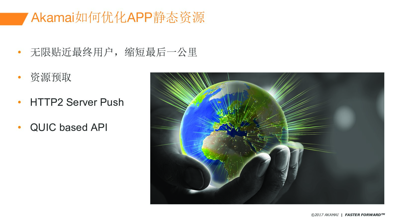 Akamai CDN如何为移动APP提供超级用户体验_第9页
