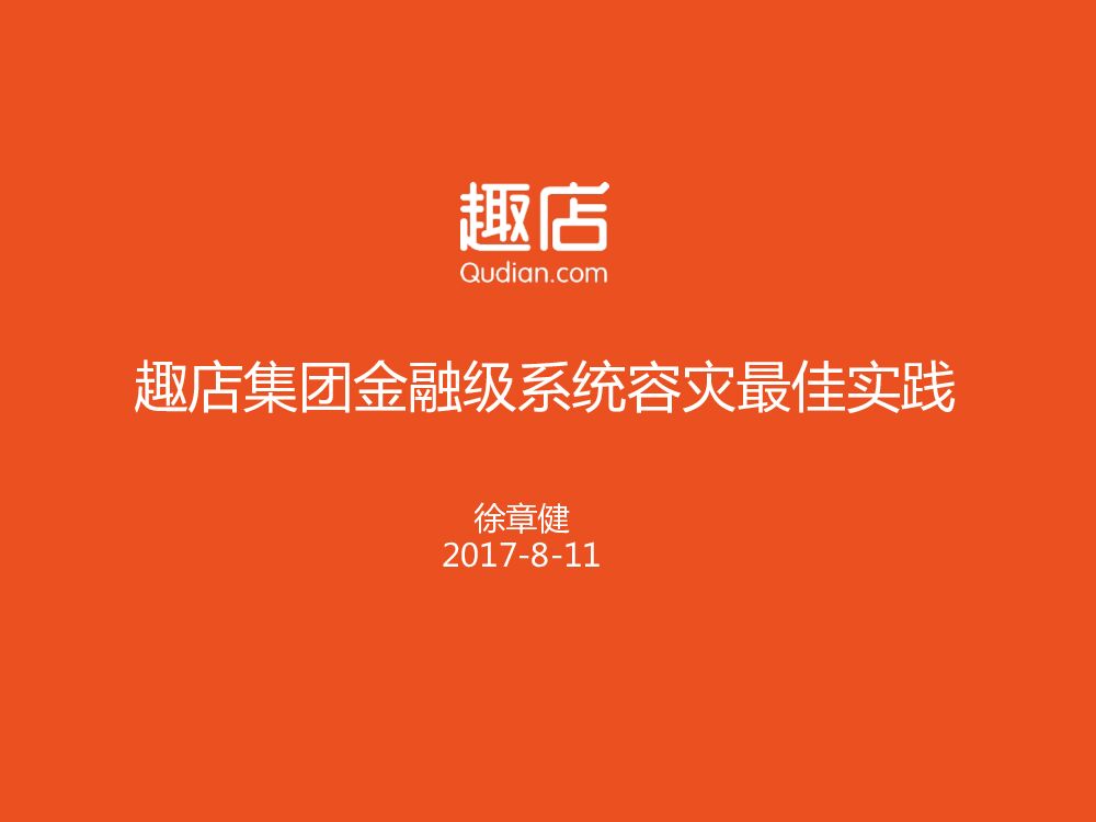 趣店集团金融级别系统容灾最佳实践