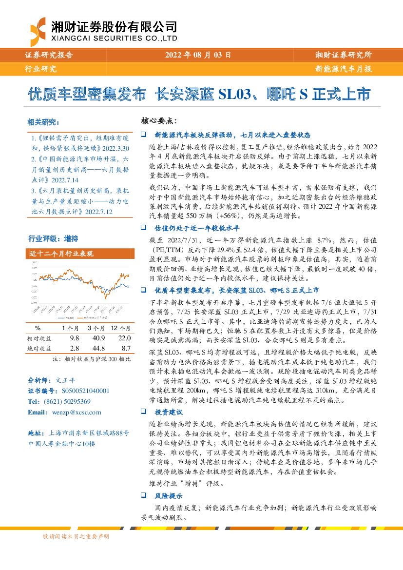 湘财证券：新<em>能源</em>汽车月报：优质车型密集发布长安深蓝SL03、哪吒S正式上市 海报