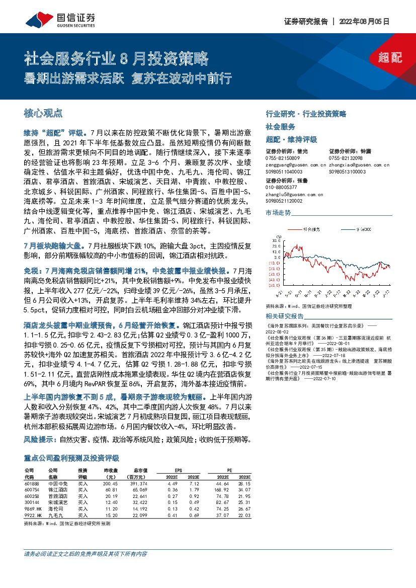 国信证券：社会服务行业8月投资策略：暑期出游需求活跃 复苏在波动中前行