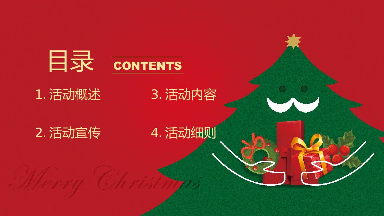 地产项目圣诞节&元旦系列暖场“狂欢双旦节”主题活动策划方案_第2页