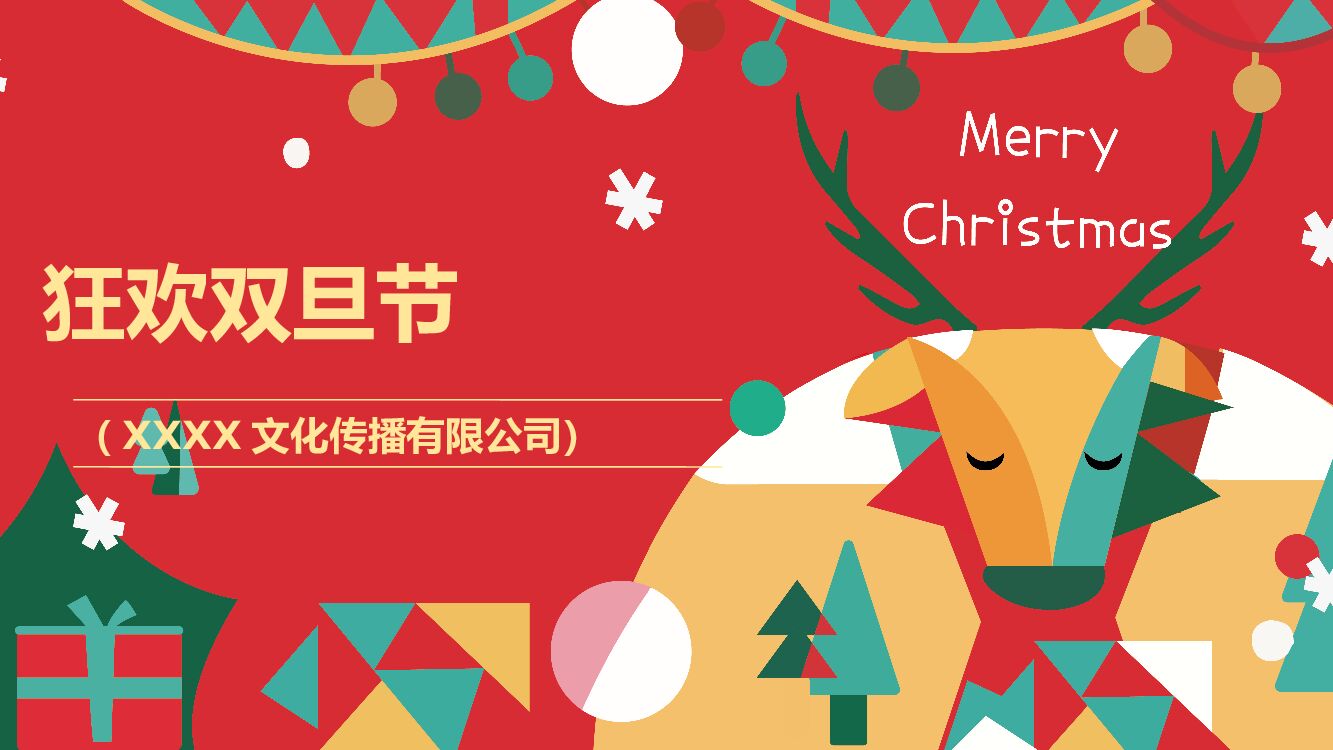 地产项目圣诞节&元旦系列暖场“狂欢双旦节”主题活动策划方案