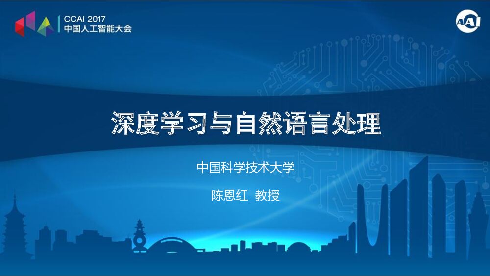 深度学习与自然语言处理