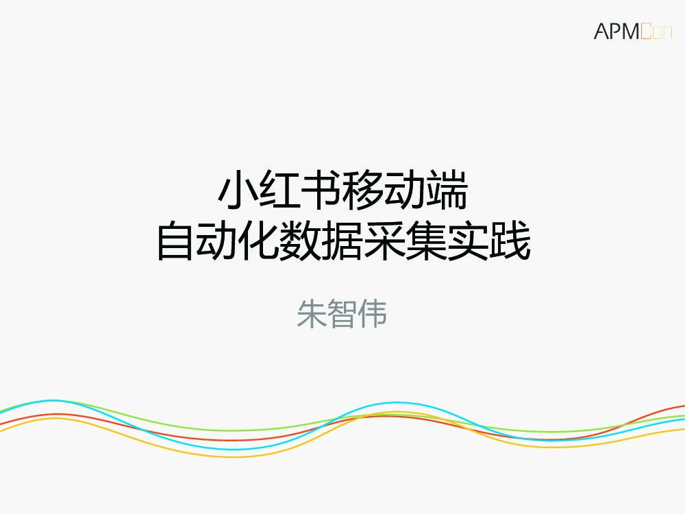 小红书移动端自动化数据采集实践