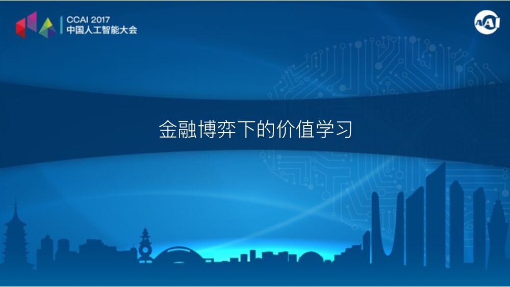 金融博弈下的价值学习