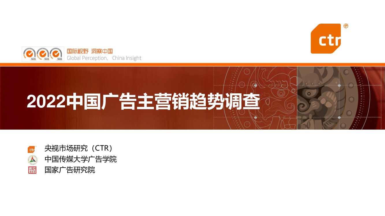 CTR：2022中国广告主营销趋势调查