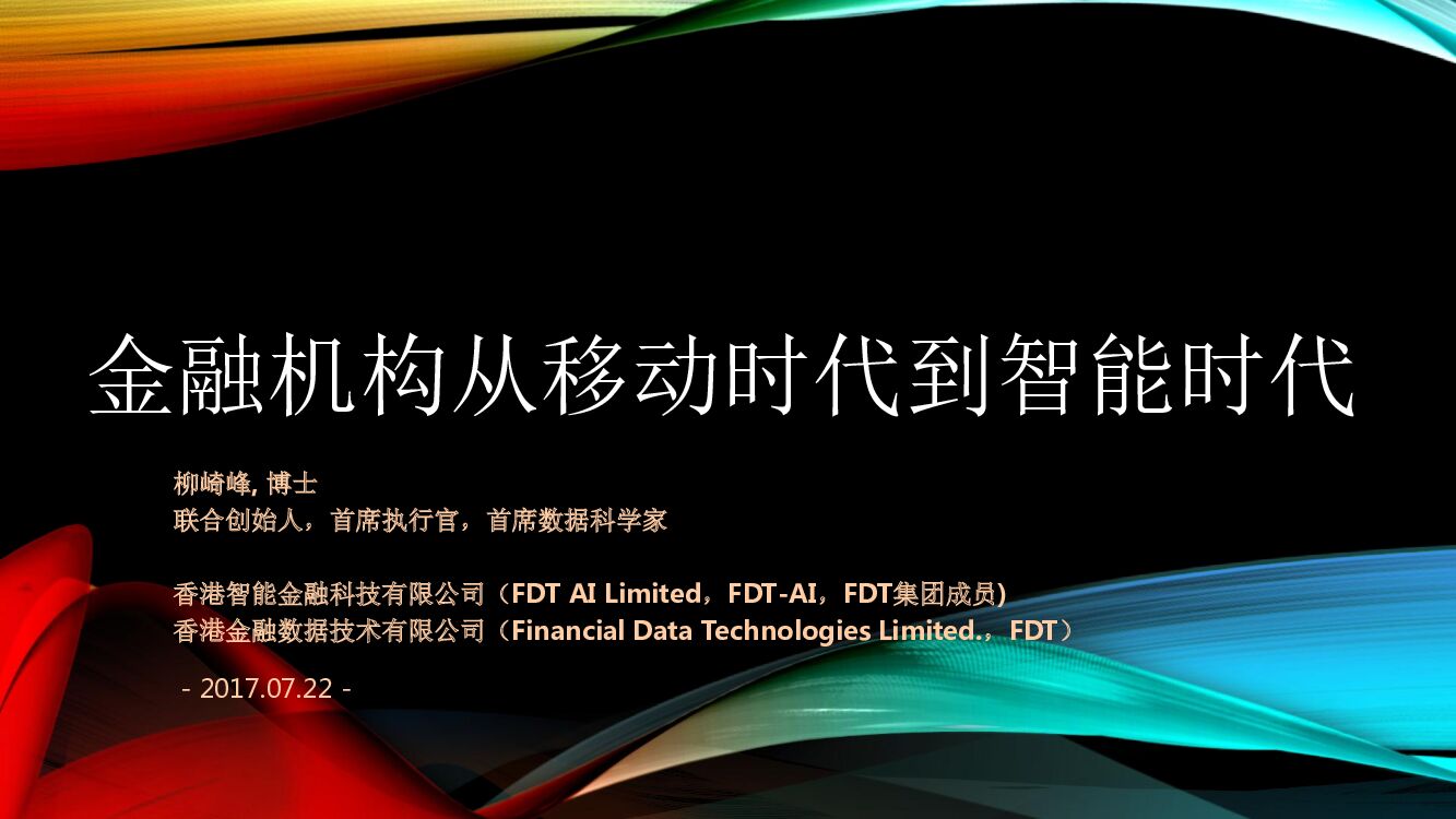 金融机构从移动时代到智能时代