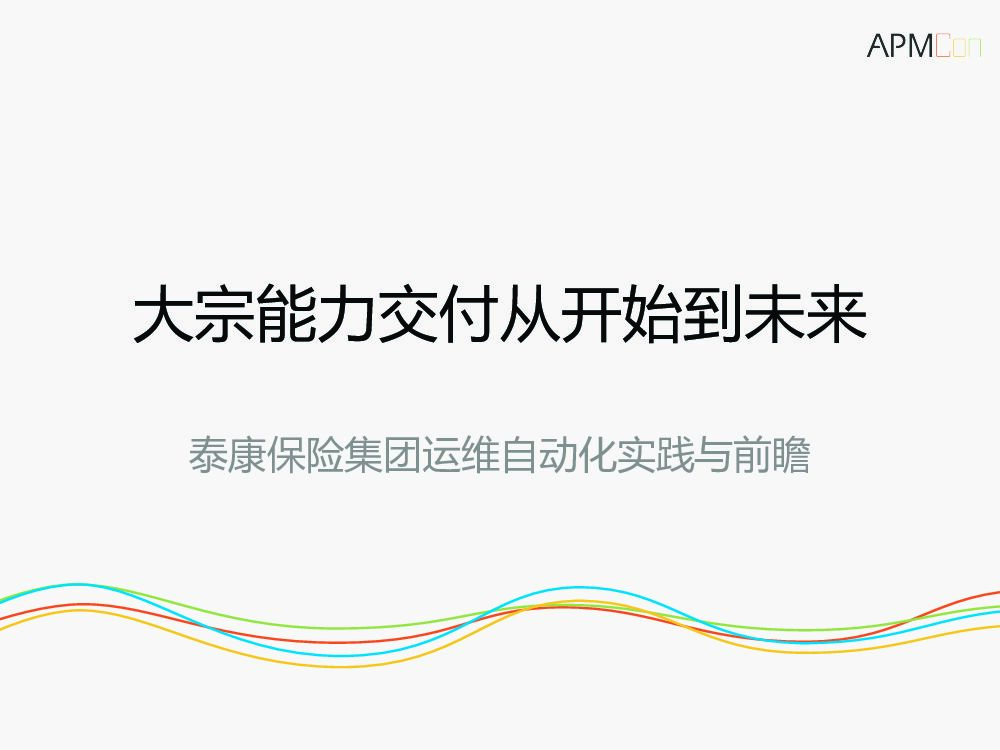 泰康保险运维自动化技术实践与前瞻