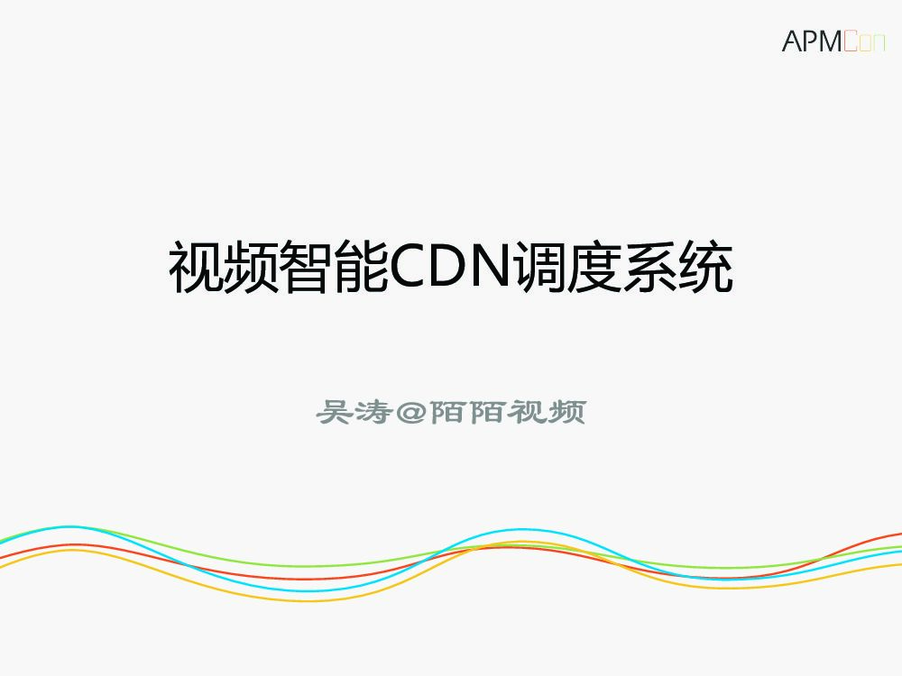 陌陌直播智能CDN调度系统实践之路