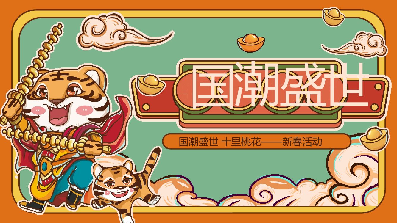 地产项目新春系列（国潮盛世 十里桃花主题）活动策划方案
