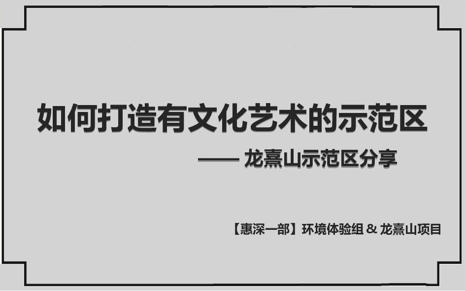 惠深一部龙熹山项目-如何打造具文化艺术的示范区