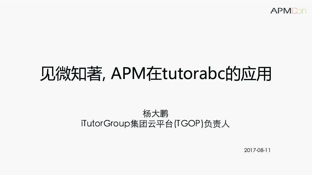 见微知著，APM在tutorabc的应用