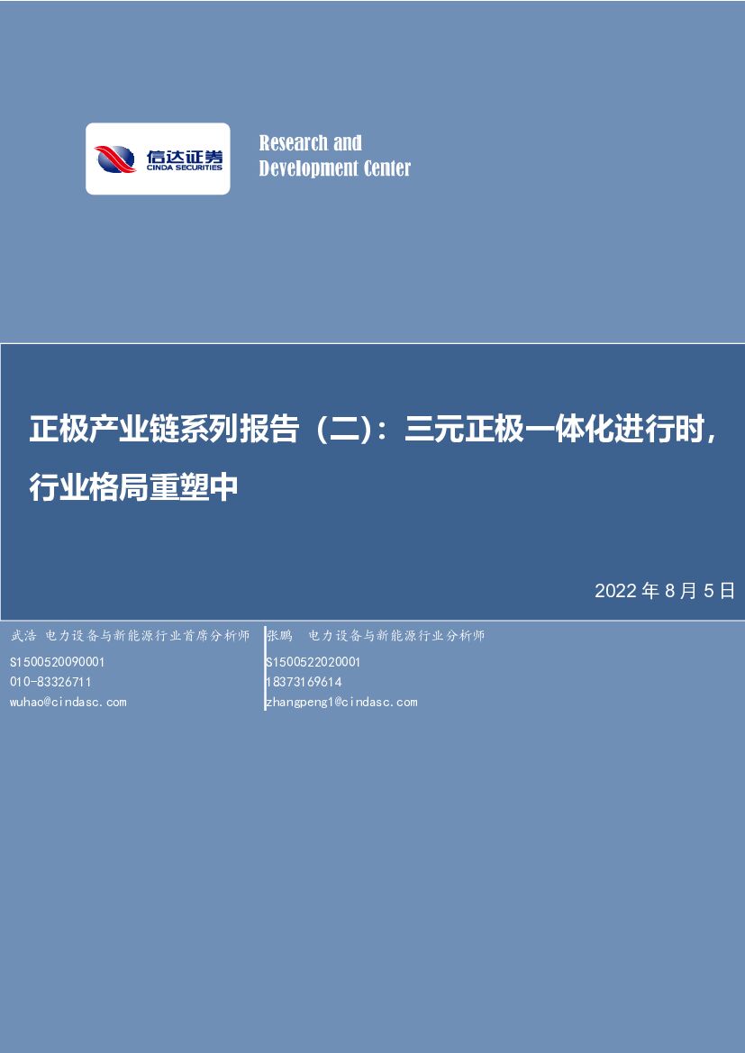 信达证券：电力设备与新<em>能源</em>：正极产业链系列报告（二）：三元正极一体化进行时，行业格局重塑中 海报