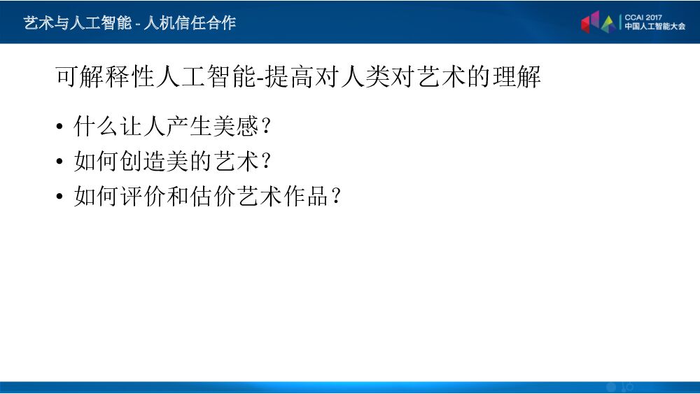 艺术与人工智能的明天——人机信任合作_第8页