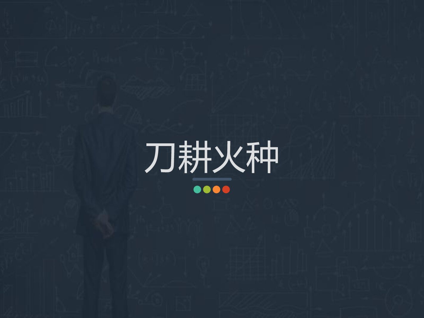 万亿O2O移动平台的敏捷之术_第8页