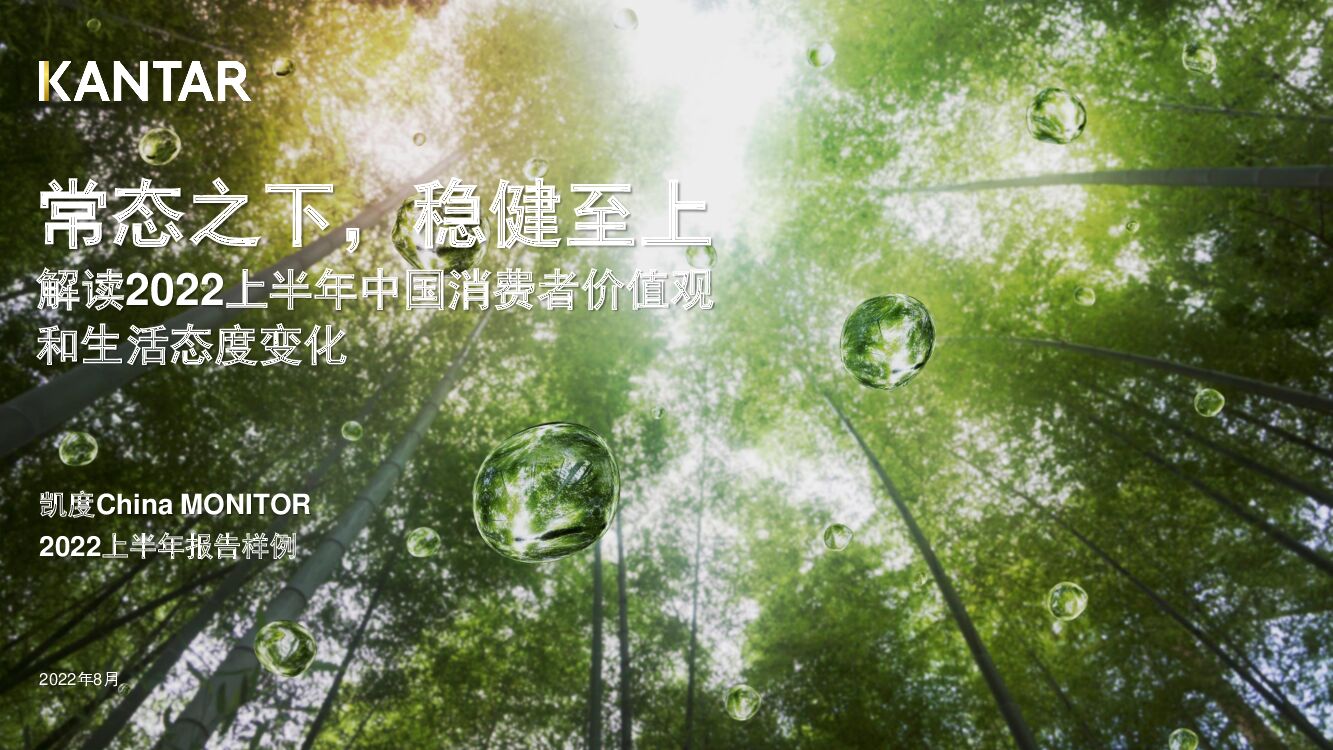 凯度：常态之下，稳健至上——解读2022上半年中国消费者价值观和生活态度变化（样刊）