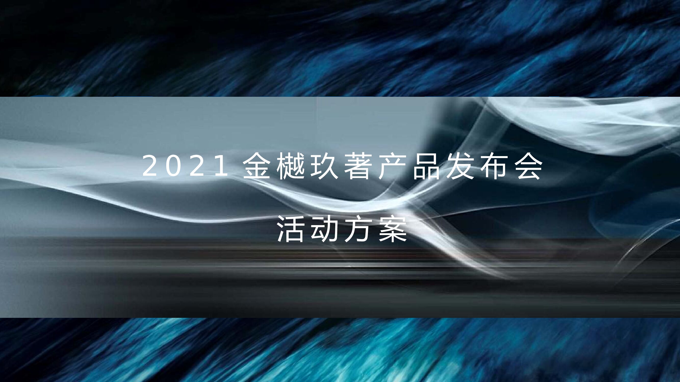 地产项目产品发布会（与时代·共樾未来主题）活动策划方案