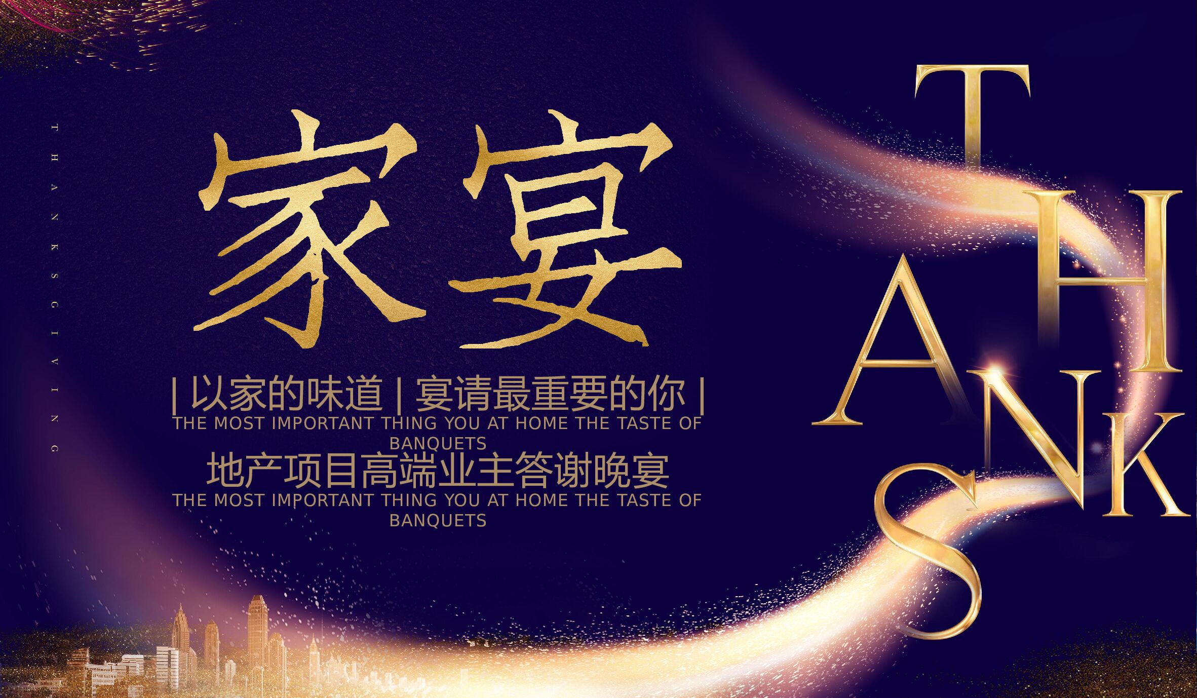 地产项目高端业主答谢晚宴活动策划案