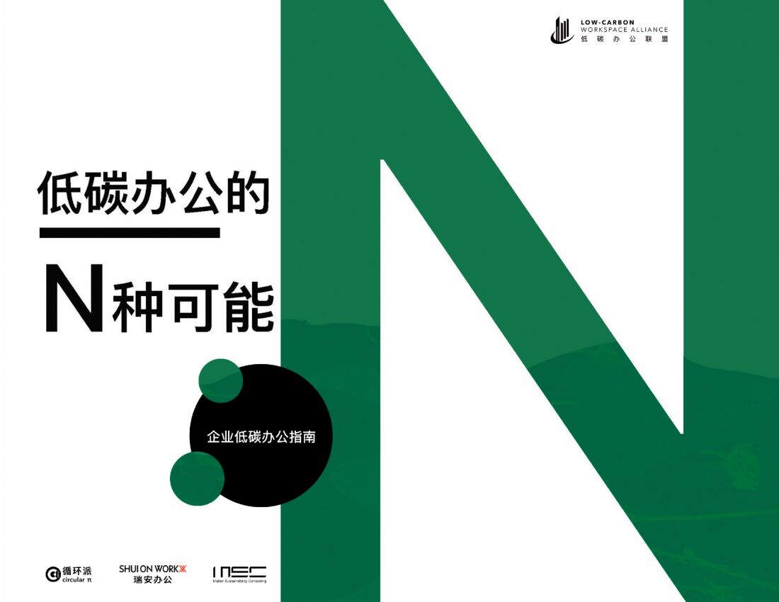MSC咨询：低碳办公的N种可能——企业低碳办公指南