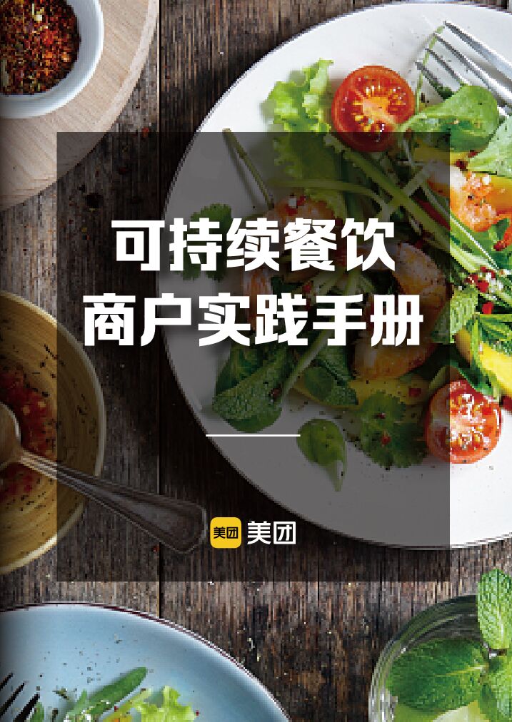 美团：可持续餐饮商户实践手册