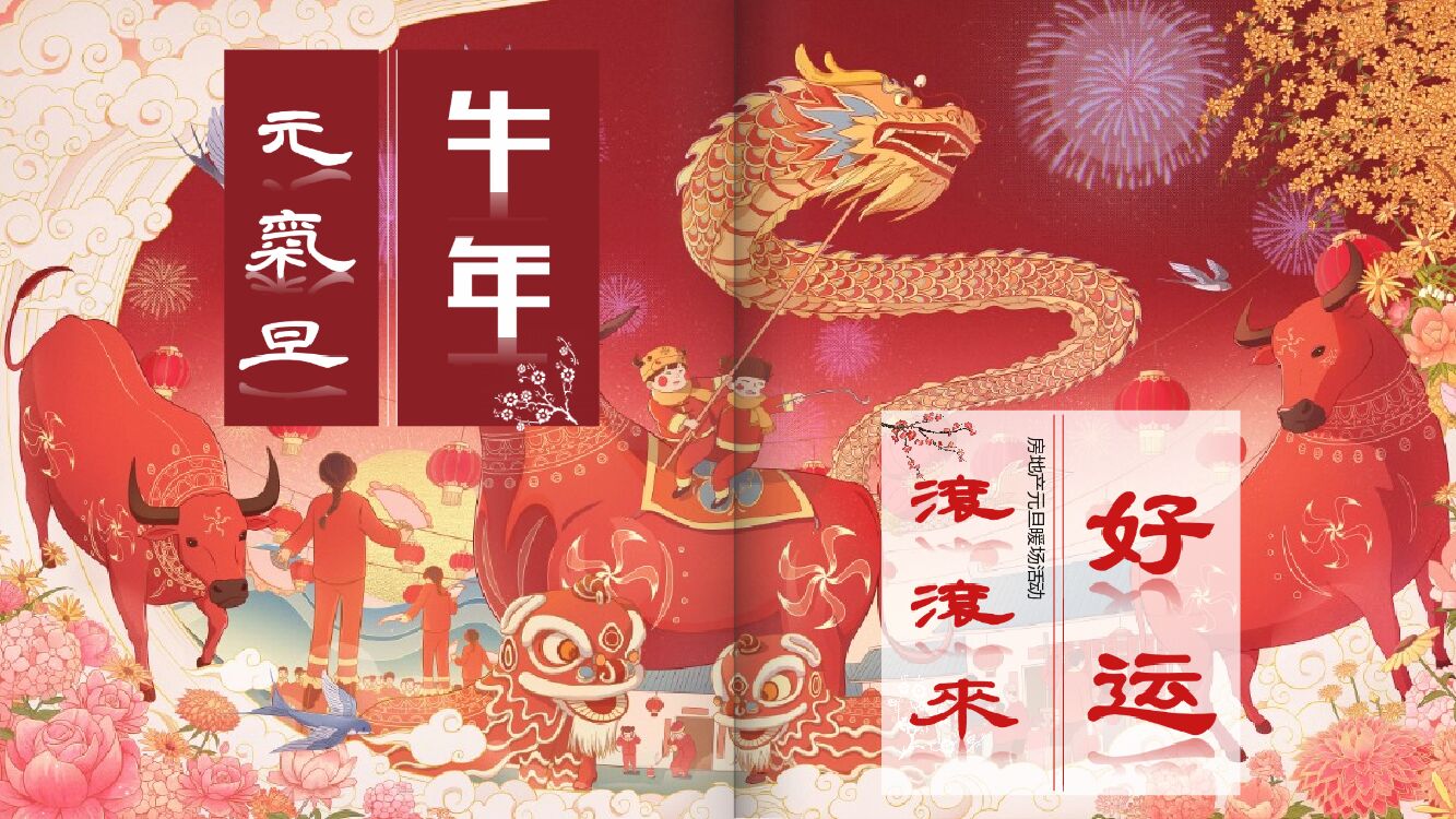 地产项目1月暖场系列（牛年元气旦·好运滚滚来主题）活动策划方案