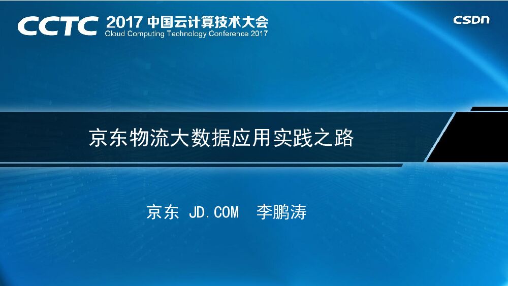 京东物流大数据应用实践之路