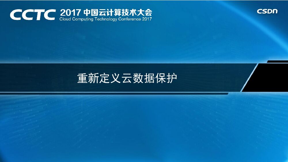 重新定义云数据保护