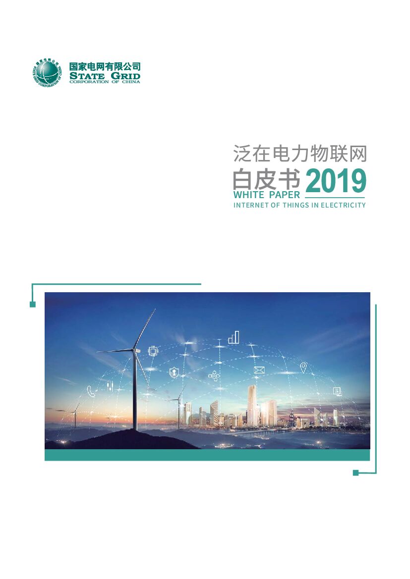 国家电网有限公司泛在电力物联网白皮书2019