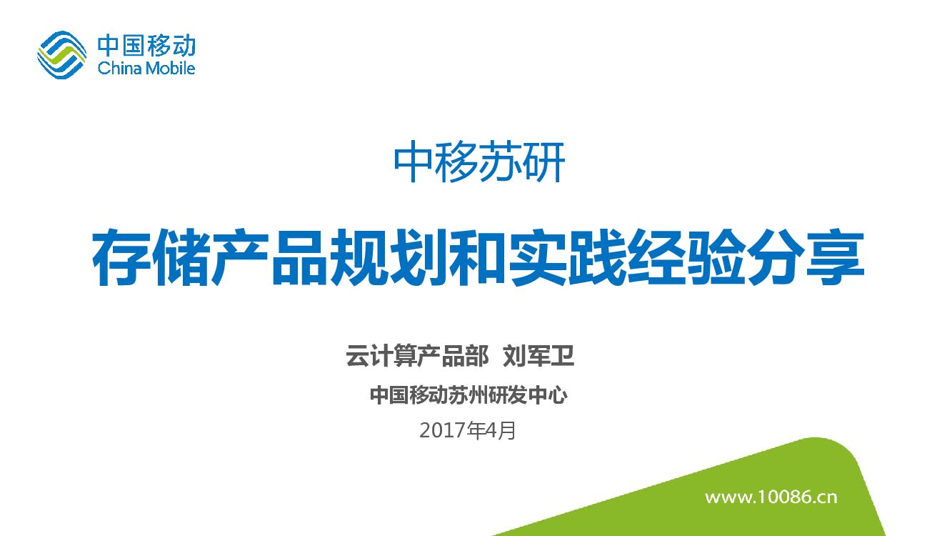中移苏研存储产品规划和实践经验分享
