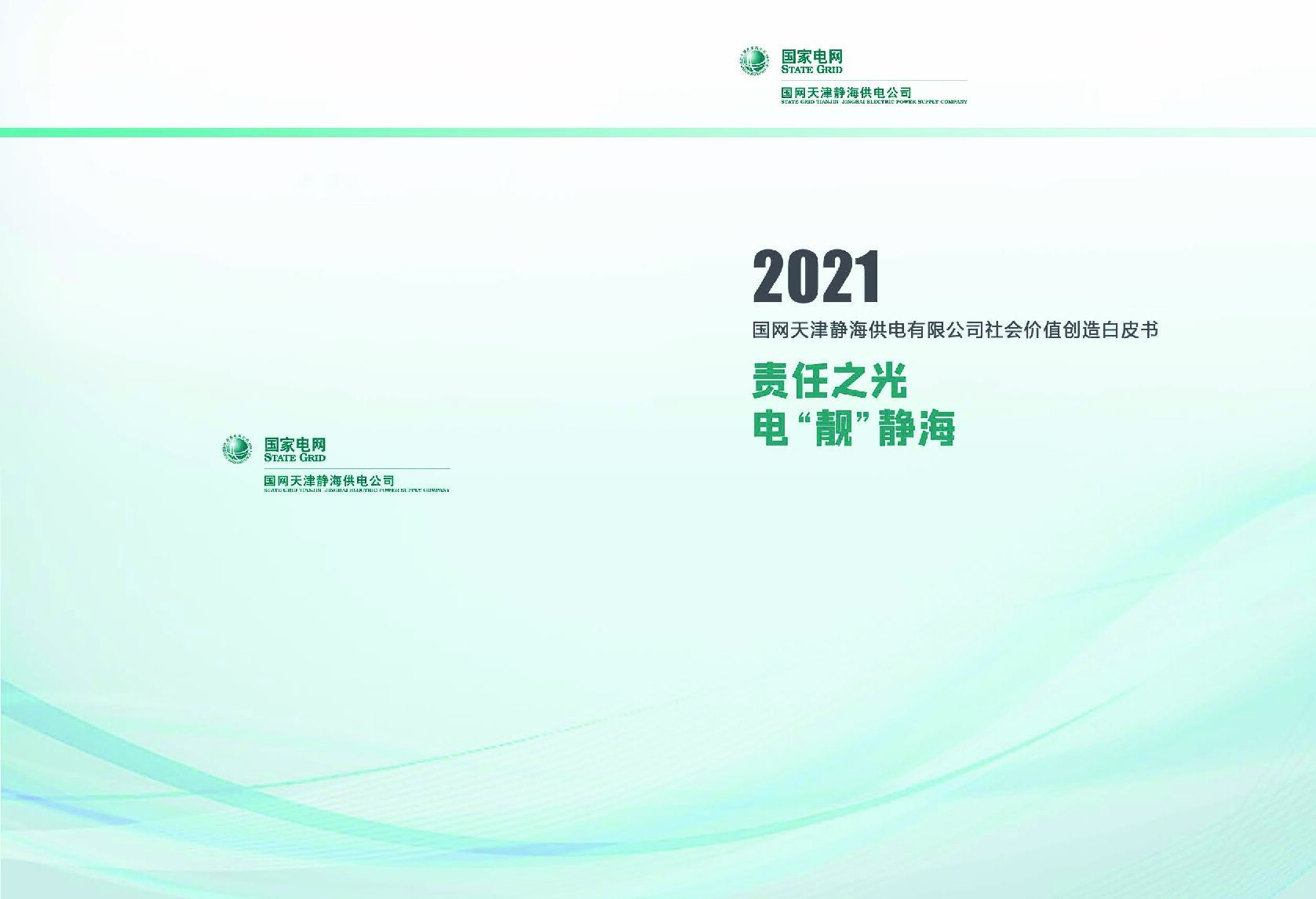 责任之光 电靓静海——2021国网天津静海供电有限公司社会价值创造白皮书