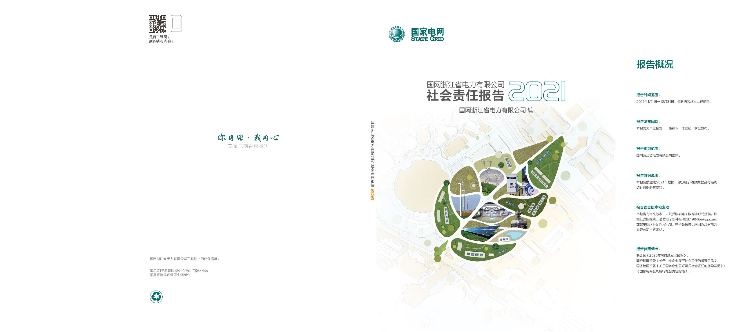 国网浙江省电力有限公司社会责任报告2021
